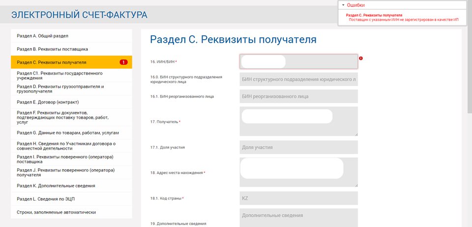 Электронная ошибка. Бин в реквизитах что это. ЭСФ лицо. Бин получателя в Казахстане. ИИН получателя 027408101.