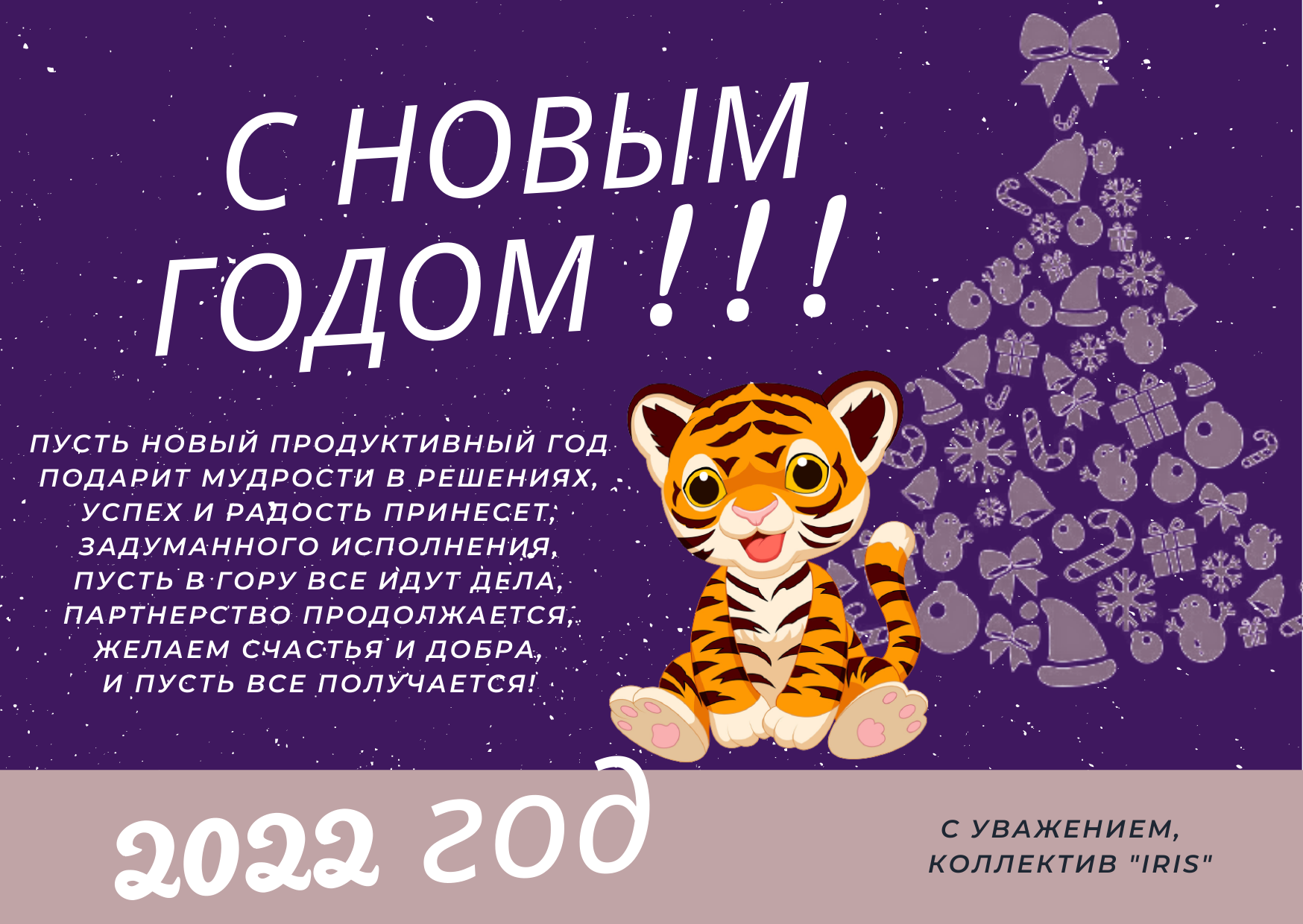 С наступающим Новым Годом!