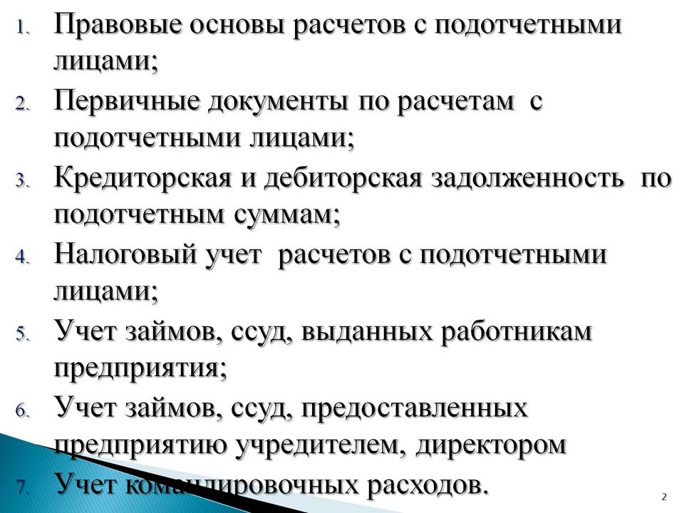 Учет расчетов с подотчетными лицами презентация